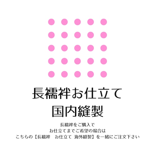 【長襦袢】【お仕立て】【国内縫製】長襦袢反物をご購入頂いてお仕立てまでご希望