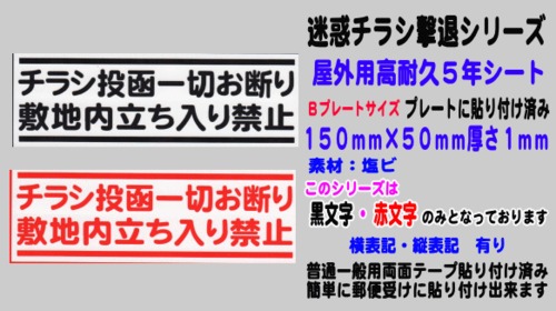 迷惑チラシ撃退（チラシお断り敷地内）屋外用高耐久５年シート【横表記】