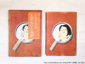大衆文藝評判記　/　三田村鳶魚　小村雪岱木版装　[36169][並下]