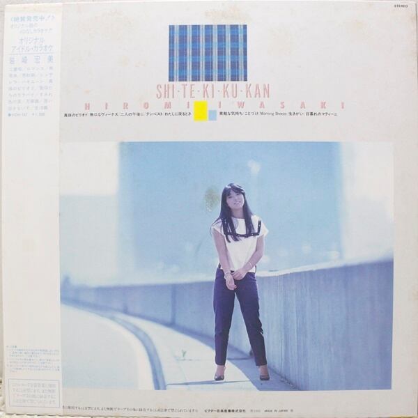 岩崎宏美 / 私・的・空・間 [SJX-30198] - 画像2