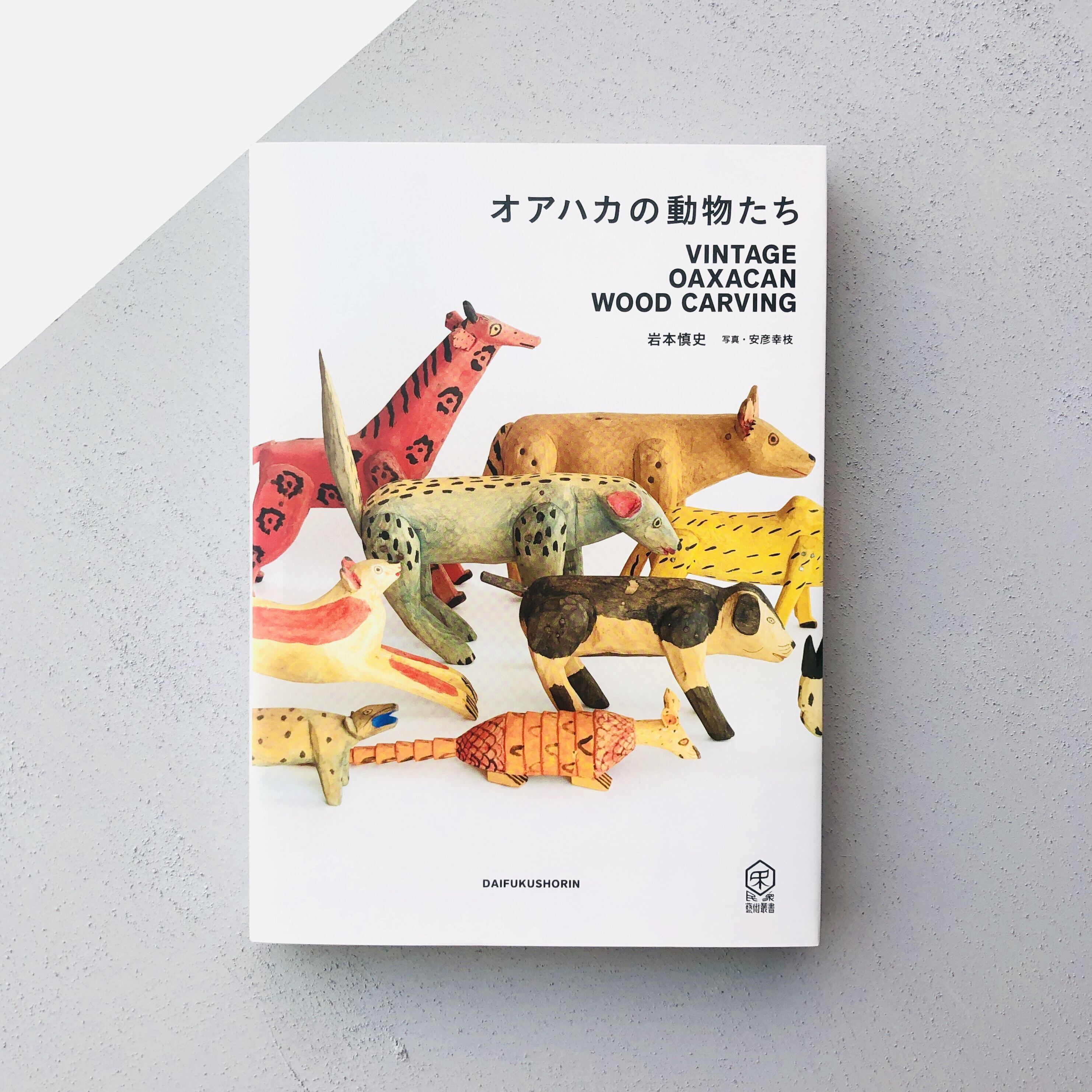 オアハカの動物たち」書籍+トートバッグセット | 本の轍
