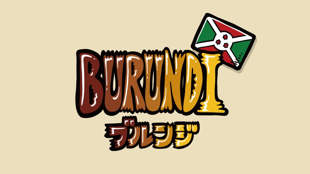 【爽やかな】ブルンジ