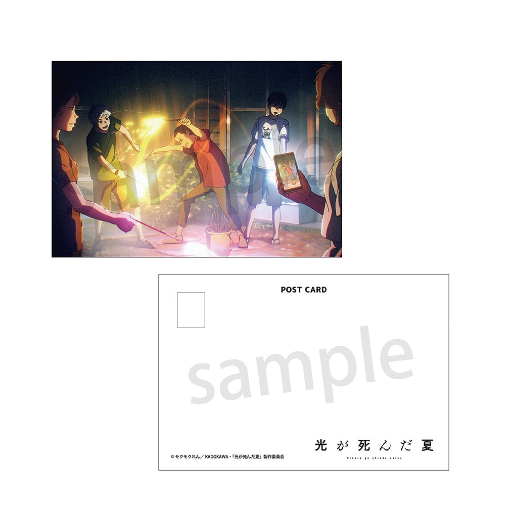 光が死んだ夏 ポストカード ラムネラボ | ラムネラボ -lamunelab-