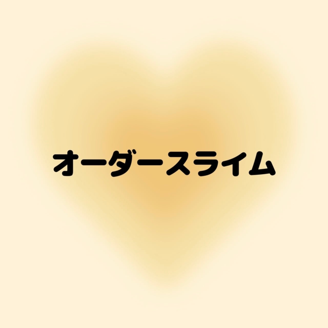 slime | いーちゃんスライム