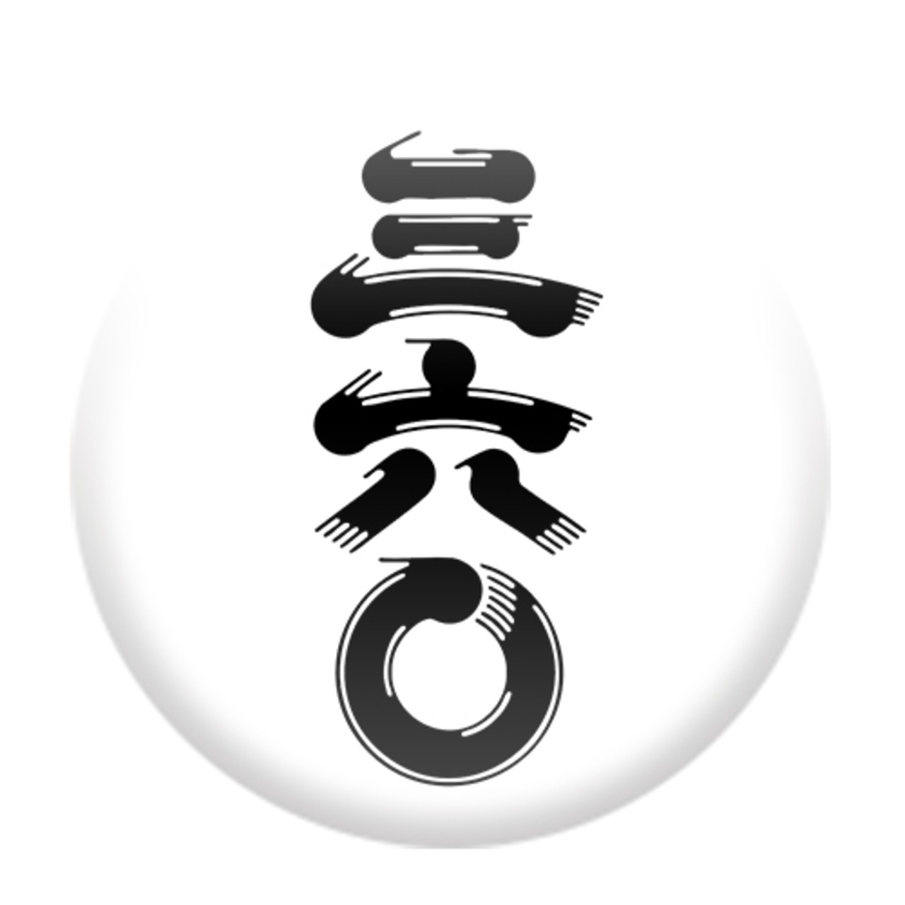 若鶴酒造 三六〇