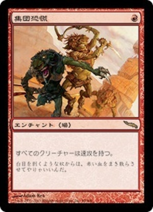 ※プレイ用　MTG　《集団恐慌/Mass Hysteria(MRD)》　日本語