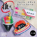 推し寿司フレーム