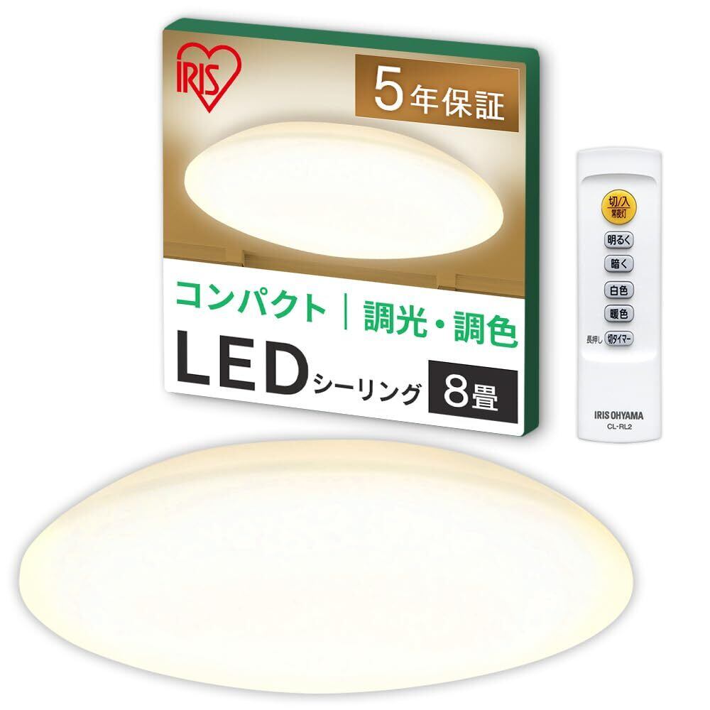 【努力特価】【8畳用】アイリスオーヤマ LEDシーリングライト 明るさ&色味が変えられる リモコン・リモコンホルダー付き 調光・調色モデル CEA-AZ08DL