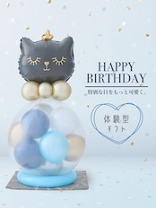 【お誕生日】 黒ネコ POPPING BALLOON 飾って割って楽しめるバルーンギフト
