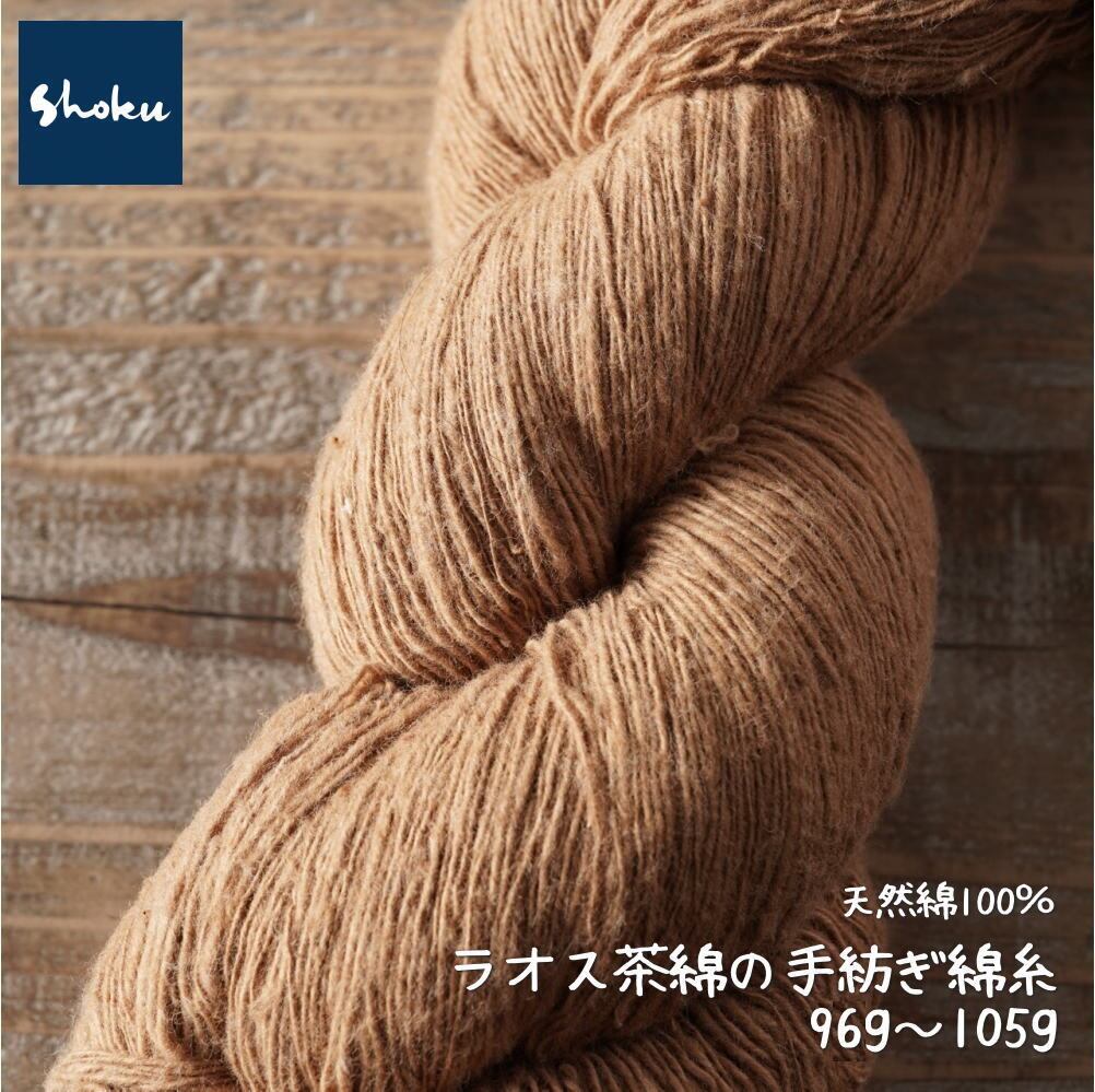 ラオス 茶綿の手紡ぎ綿糸 Shokuの店 | Shokuの布