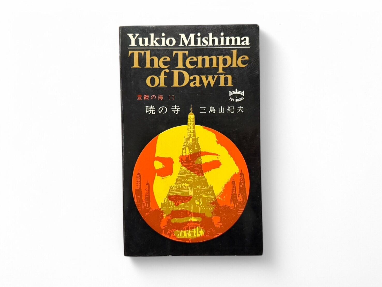 SJ427】【FIRST TUTTLE EDITION】The Sea of Fertility Complete set