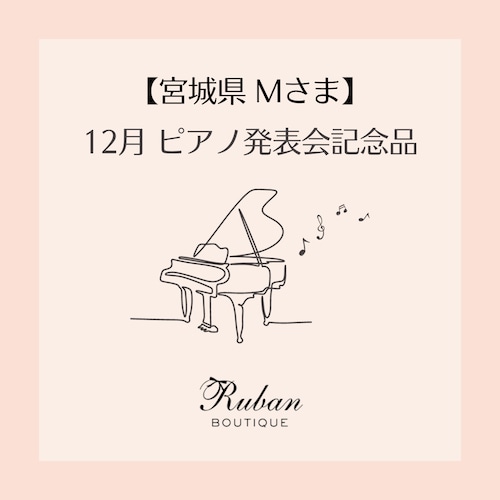 【宮城県 Mさま】ピアノ発表会記念品（追加分）