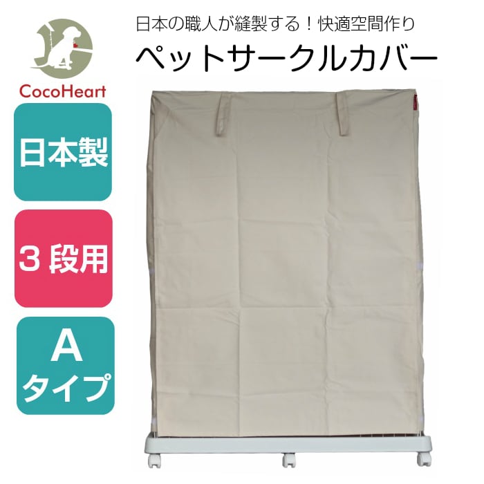 3段用 ケージカバー 日本製 Ａタイプ縫製・帆布/綿％オフ