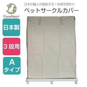 3段用 ケージカバー 日本製 Ａタイプ（縫製・帆布/綿100％）オフホワイト（生成り色)ペットサークルカバー