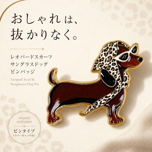 【レオパードスカーフ サングラスドッグ ピンバッジ】犬モチーフ アニマル ブローチ ゴールド おしゃれ バッグ 帽子 ジャケット ワンポイント