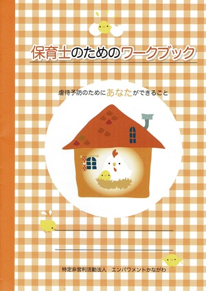 虐待防止「保育士のためのワークブック」