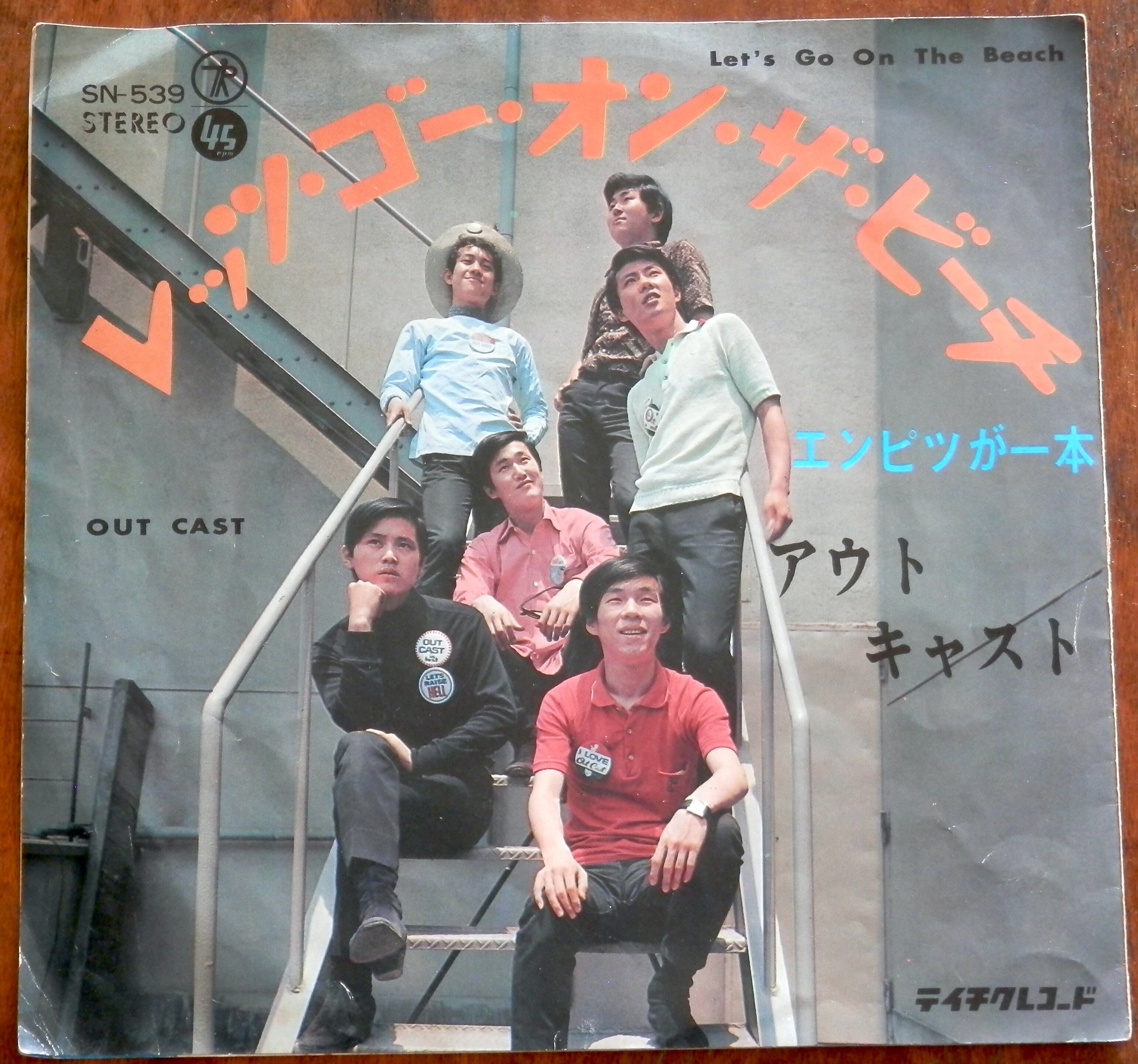 67【EP】アウト・キャスト　レッツ・ゴー・オン・ビーチ　音盤窟レコード