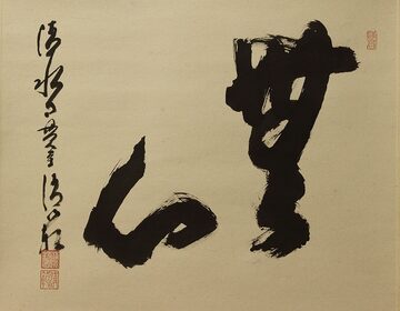 掛軸 小林五浪 先生 奥の細道（現代作家】[小林五浪][鉄線花]｜掛軸 