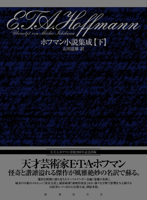 『ホフマン小説集成』下巻