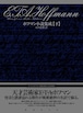 『ホフマン小説集成』下巻