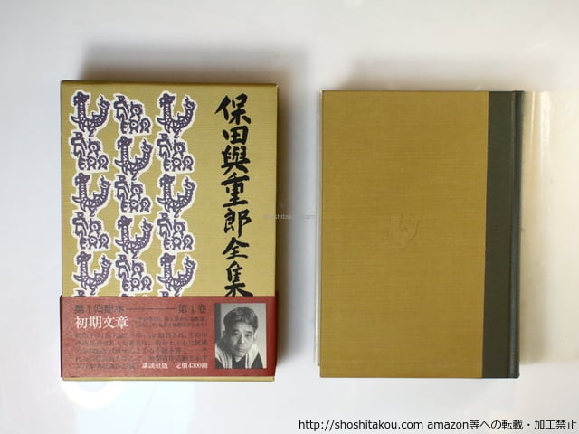 保田與重郎全集 別巻共 全45巻46冊揃 / 保田與重郎 [36641] | 書肆田高