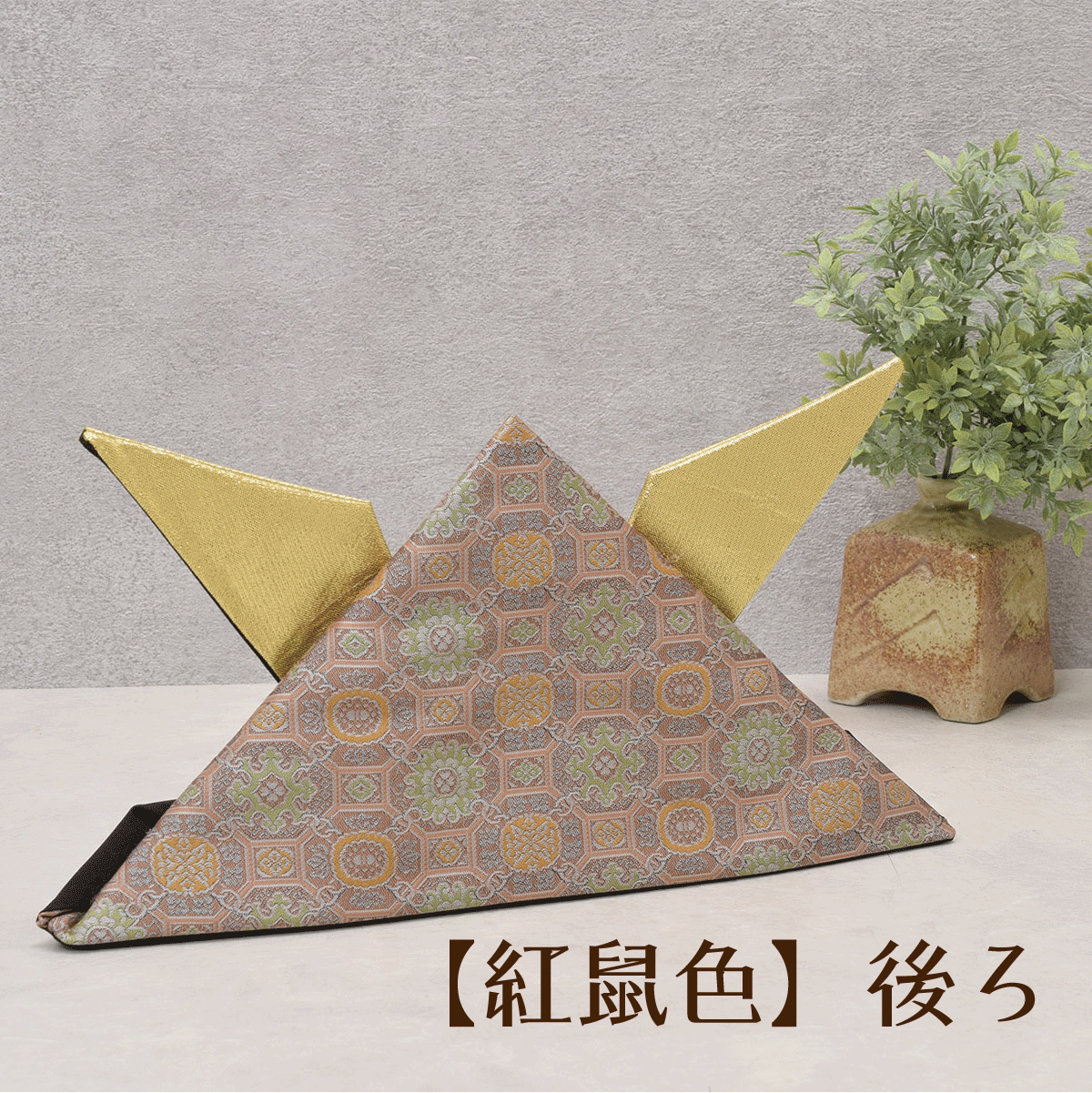かぶれる布兜｜金襴兜｜折りかぶと｜おしゃれ｜モダン｜今どき