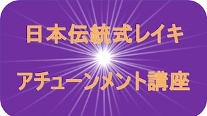 レイキ・【初級】アチューンメント講座