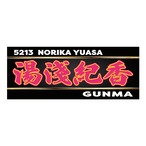 湯淺紀香選手ファンコラボ応援タオル　【ボートレース 競艇】タオル