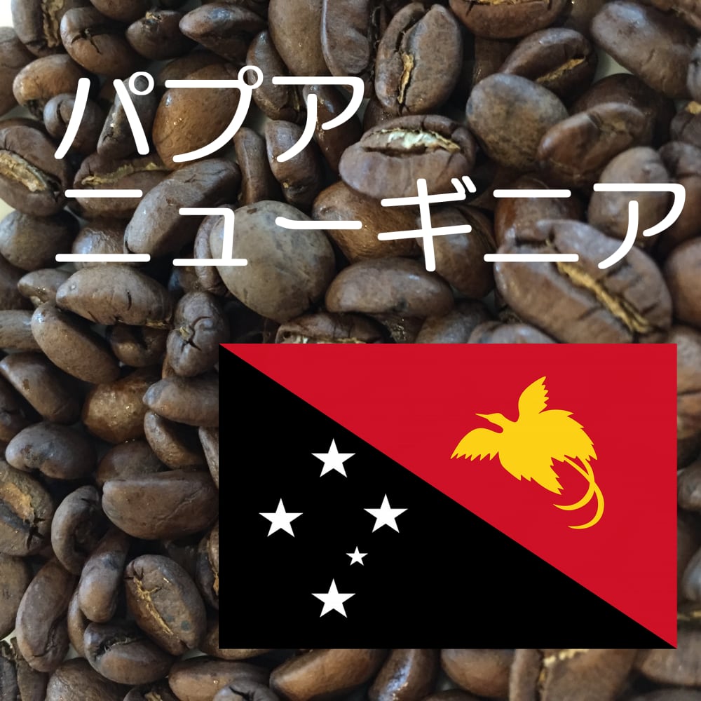 250gパプアニューギニア 天空の森 修道院のコーヒー NannaNap  coffee