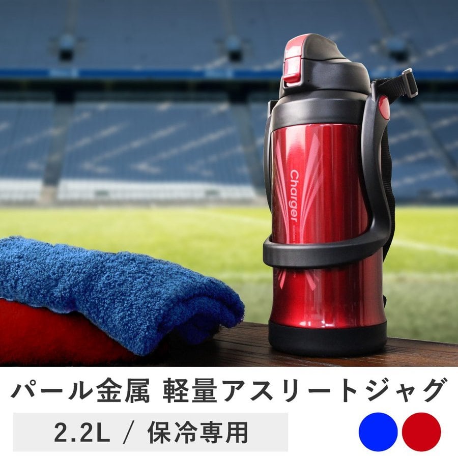 水筒　アスリートジャグ　チャージャー　2200ml　赤 水筒 アスリートジャグ チャージャー 2200ml 赤