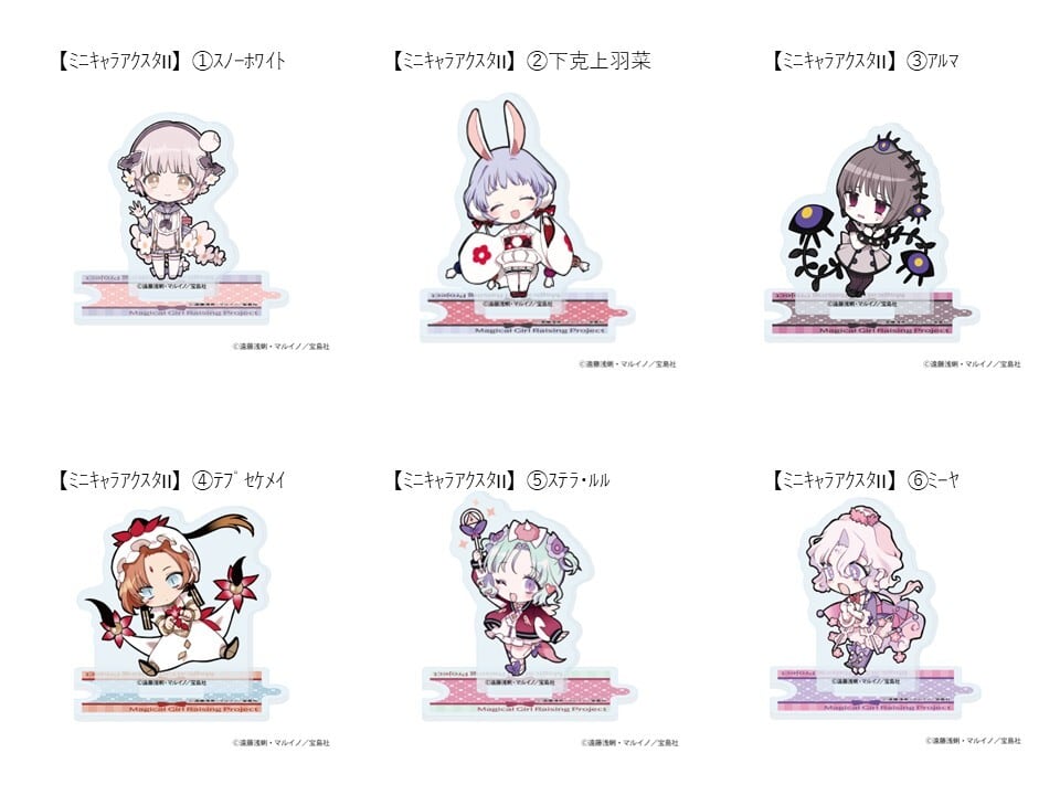 ミニキャラアクリルスタンドII（10種）／魔法少女育成計画