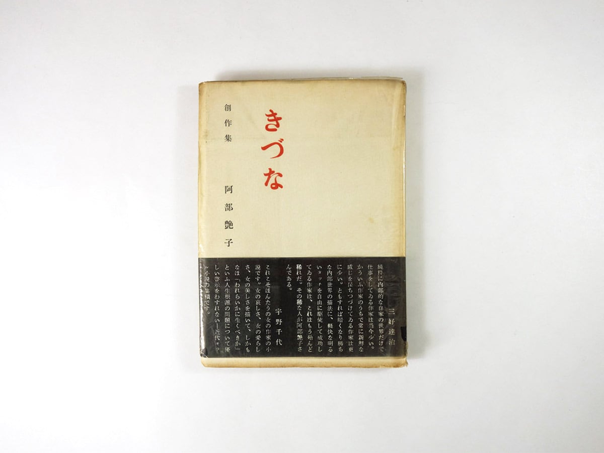 創作集 きづな(阿部艶子 著)