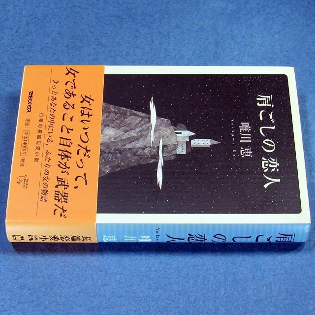 肩ごしの恋人 B08直木賞識語署名(サイン）『肩ごしの恋人』唯川恵