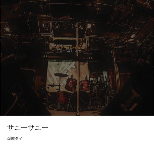 詩集「サニーサニー」（煤城ダイ著）