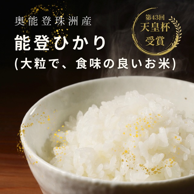 【能登ひかり 30kg　白米】奥能登生まれ・珠洲育ち