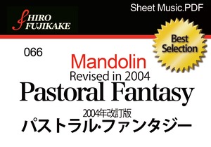 066 Pastoral Fantasy Revised in 2004 パストラル·ファンタジー 2004年改訂版 