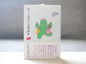 もうしばらくは早歩き