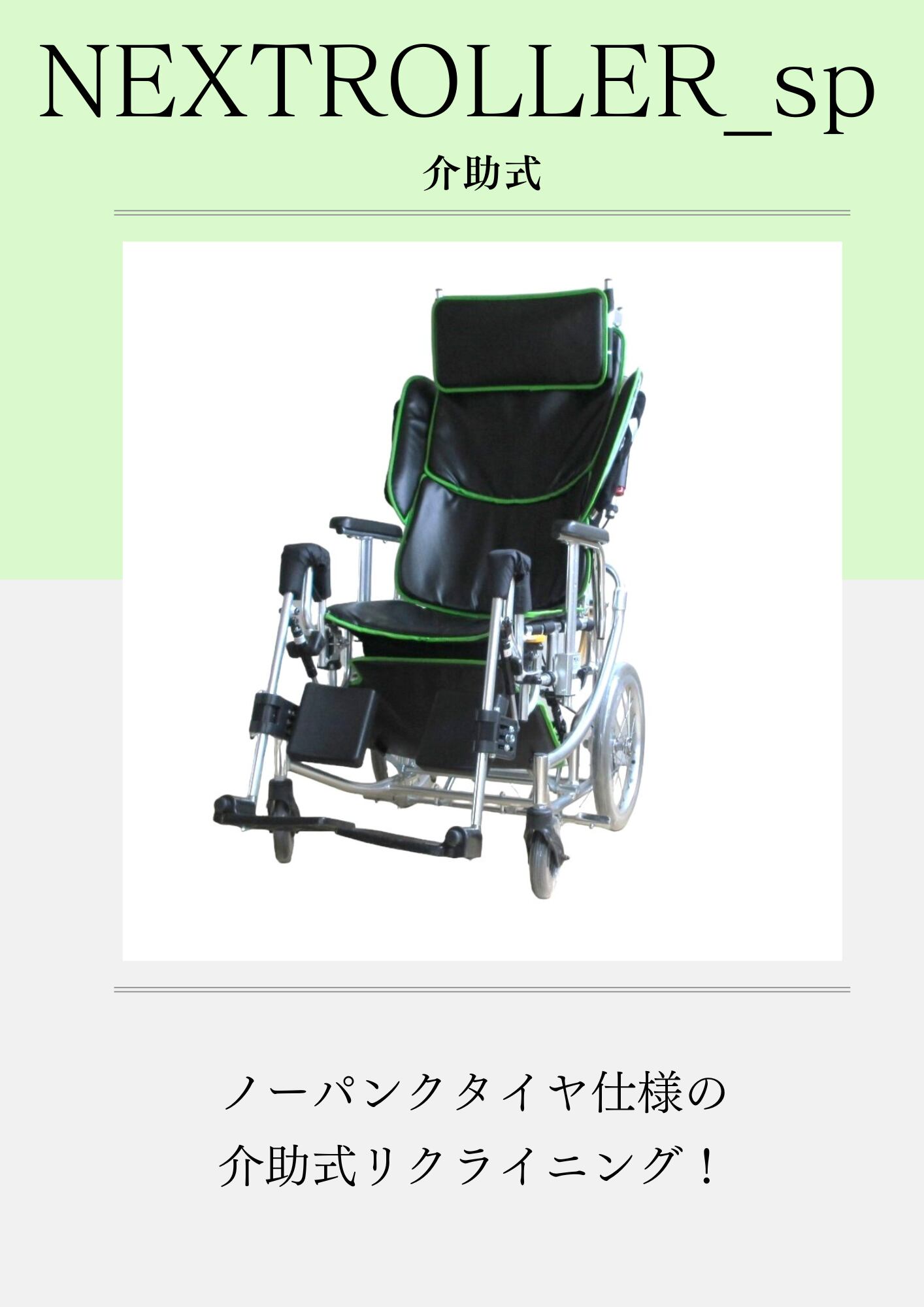 介助式車椅子（中古） 中古】【Miki】ネクストローラーシリーズ NEXTROLLER_spⅡ 介助式