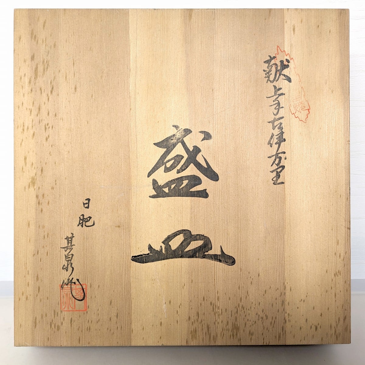 伊万里焼・大皿・盛皿・飾皿・日肥其泉・昭和年製・No.230521-25・梱包