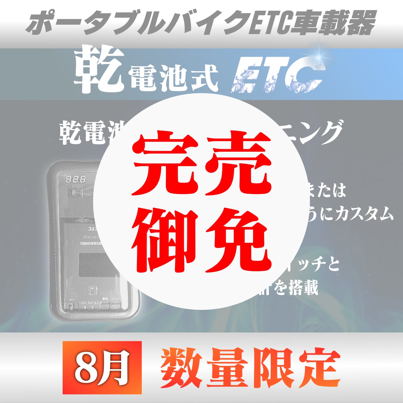 8月数量限定】【乾電池式バイク用ポータブルETC車載器】【電圧計