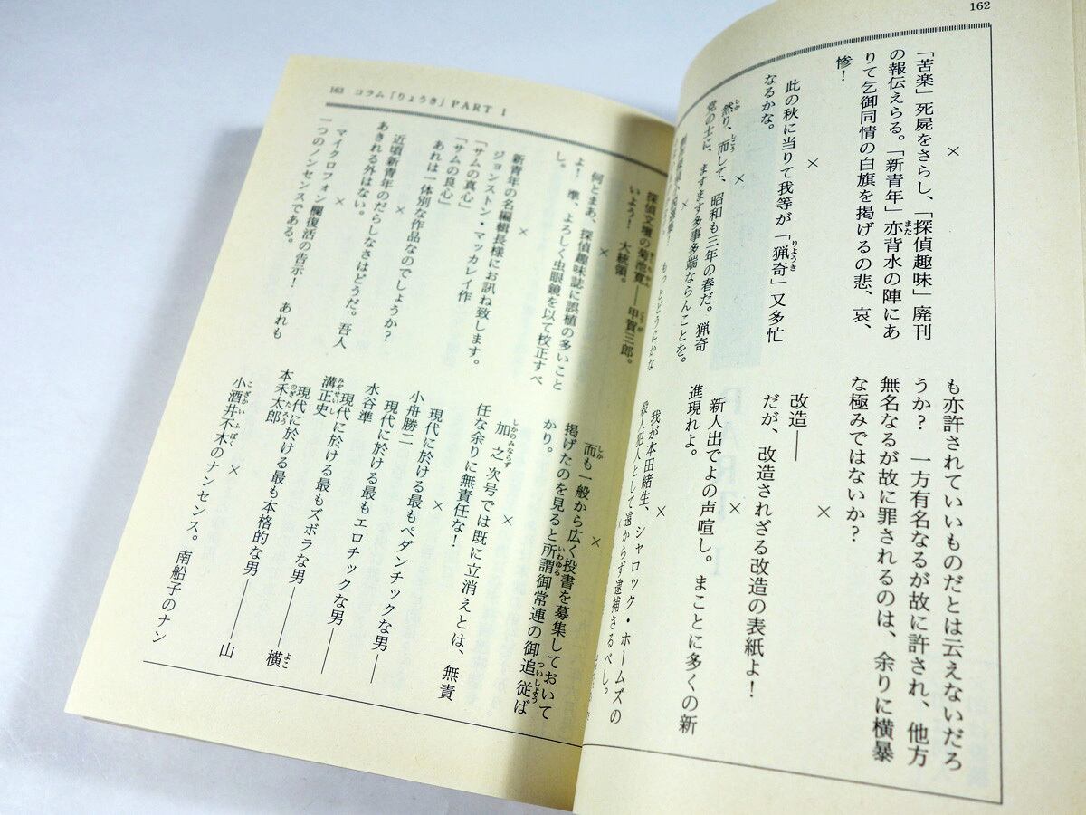 猟奇」傑作選 - 幻の探偵雑誌〈6〉（ミステリー文学資料館 編