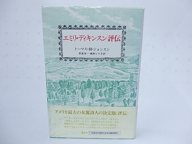 エミリ・ディキンスン評伝　/　トーマス・Ｈ・ジョンスン　新倉俊一・鵜野ひろ子訳　[28280]
