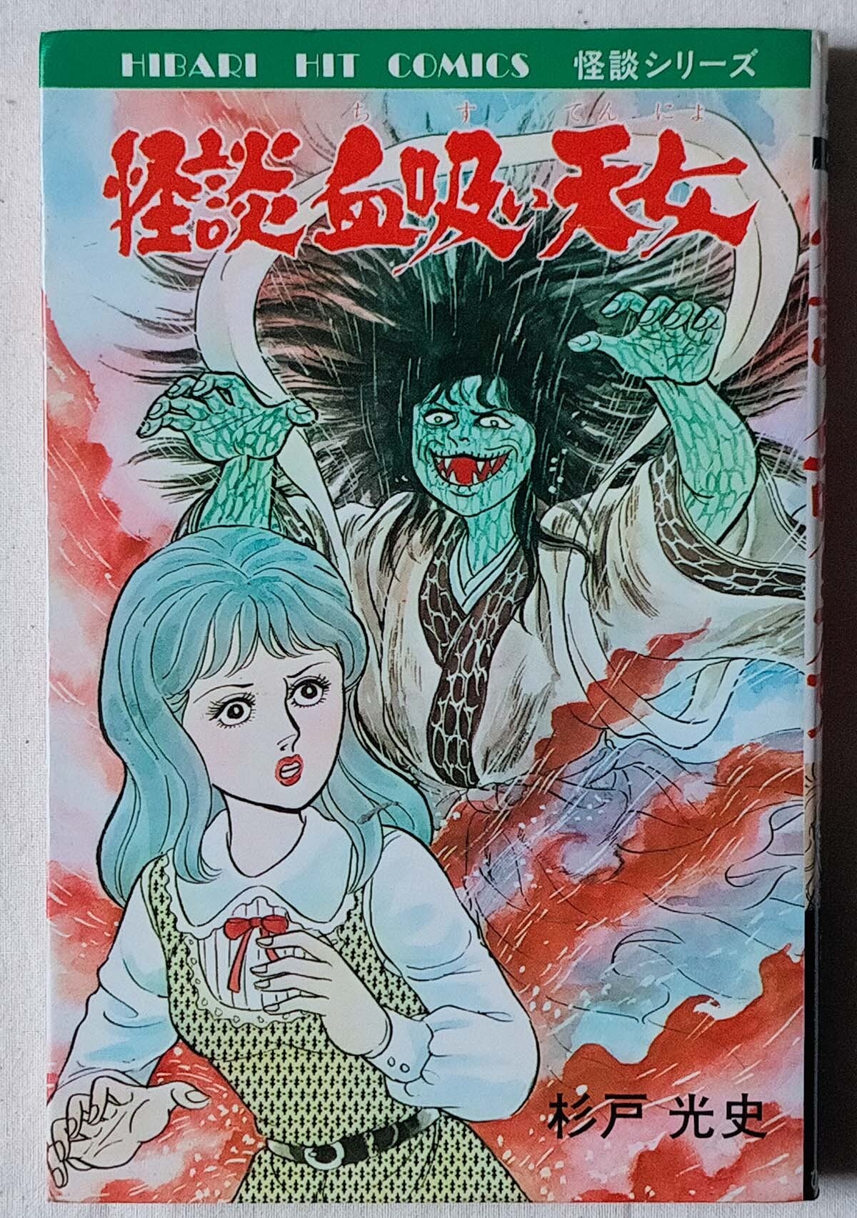 極超レア本 1975年初版 杉戸光史怪談シリーズ 「妖怪どろ娘」 ひばり書房 極超レア本 1975年初版 杉戸光史怪談シリーズ 「妖怪どろ娘