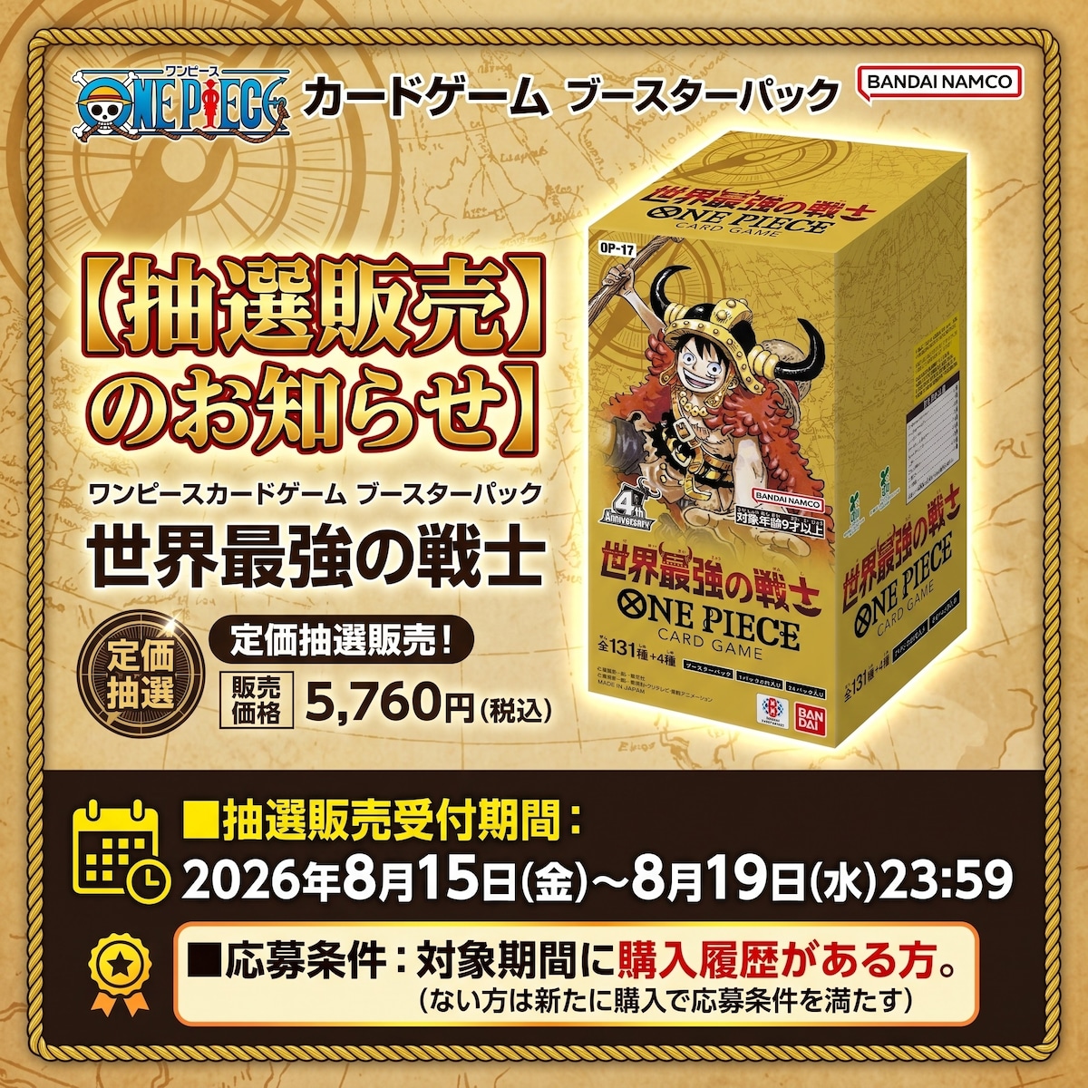 ONE PIECEカードゲーム ブースターパック 世界最強の戦士【OP-17】（未開封テープ付き・BOX）