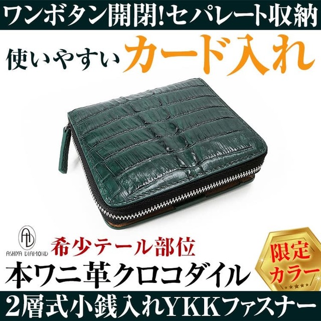 クロコダイル 2つ折り財布 キプロスグリーン 小銭入れラウンドYKK製ファスナー ワニ革財布 希少テール部位 セール メンズ プレゼント 送料無料