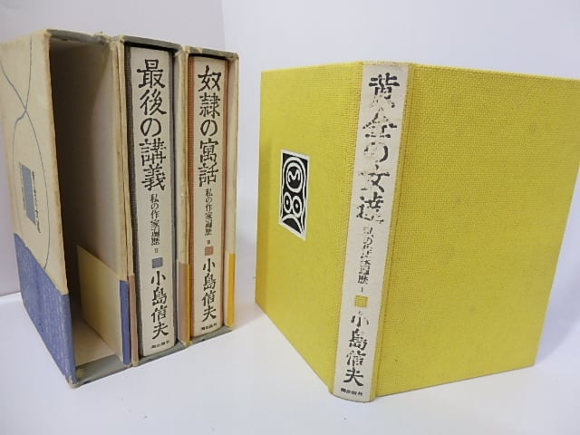 私の作家遍歴　初函帯　全3巻揃　黄金の女達・最後の講義・奴隷の寓話　/　小島信夫　　[27199] | 書肆田高 powered by BASE