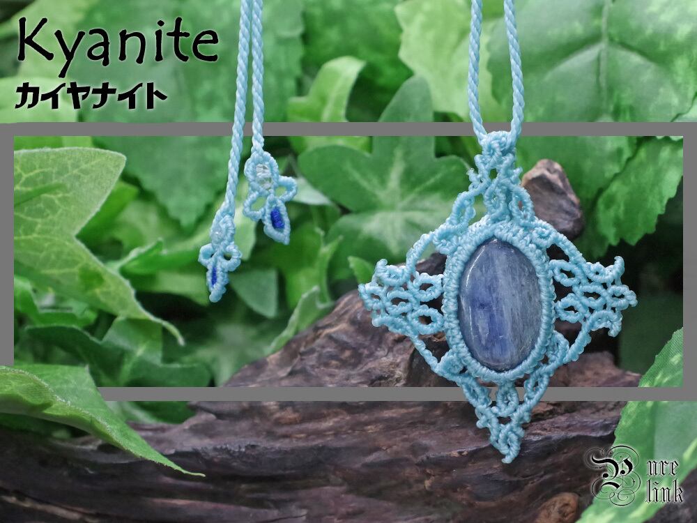 白銀シラーの『カイヤナイト』マクラメ編みトップネックレス