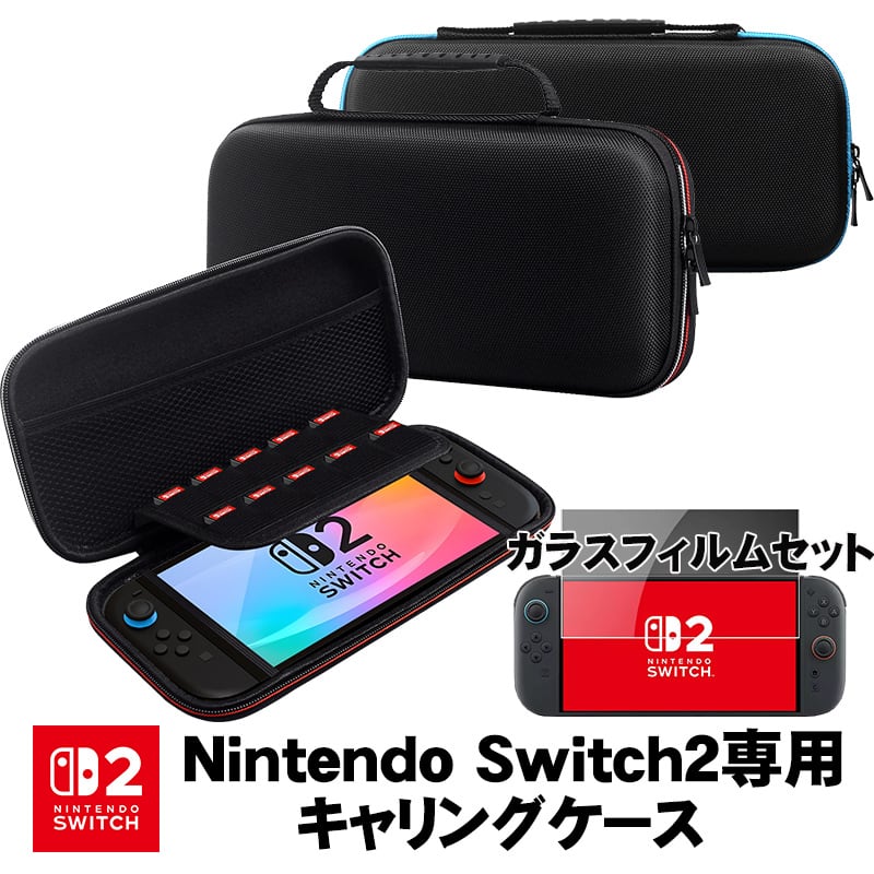 Nintendo Switch本体 キャリングケース 保護ガラスフィルムセット ニンテンドー スイッチ キャリングケース ケース カバー ガラス