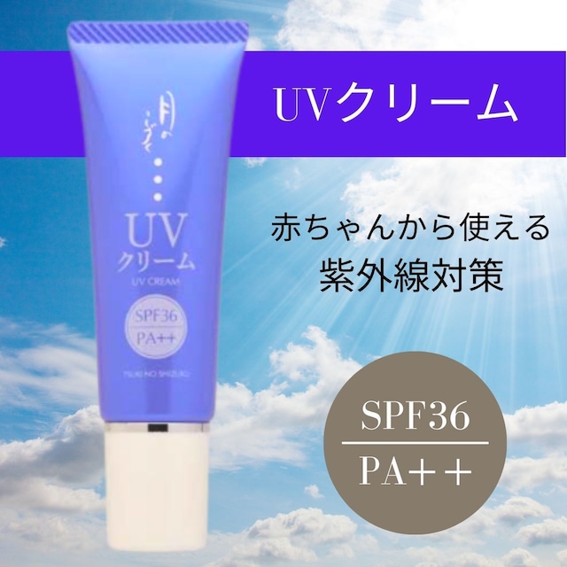 月のしずく　ＵＶクリーム　30g　30ｍL