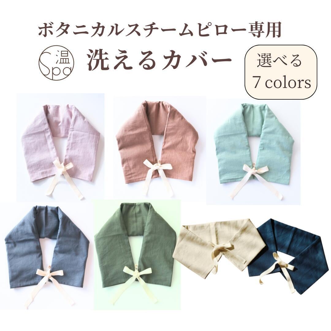 ピロー専用紐付きカバー(全7種)